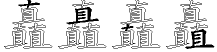 矗字拆解