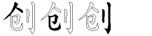 创字拆解