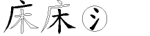 床字拆解