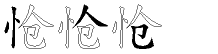 怆字拆解