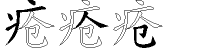 疮字拆解
