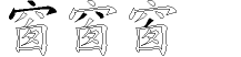 窗字拆解