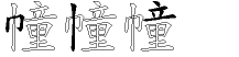 幢字拆解
