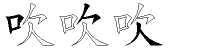 吹字拆解