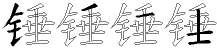 锤字拆解