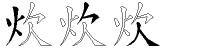 炊字拆解