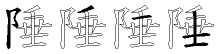 陲字拆解