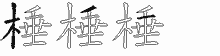 棰字拆解