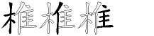 椎字拆解