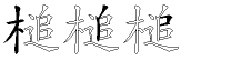 槌字拆解