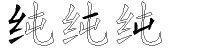 纯字拆解
