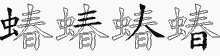 蝽字拆解