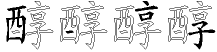 醇字拆解