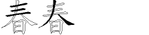 春字拆解