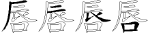 唇字拆解