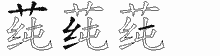 莼字拆解