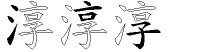 淳字拆解