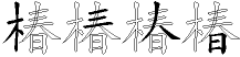椿字拆解