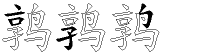 鹑字拆解