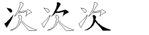 次字拆解