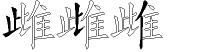 雌字拆解