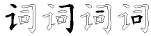 词字拆解