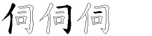 伺字拆解