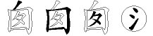 囱字拆解