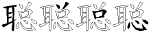 聪字拆解