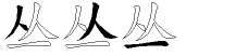 丛字拆解