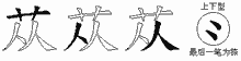 苁字拆解