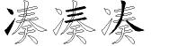 凑字拆解
