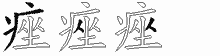 痤字拆解