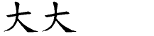 大字拆解