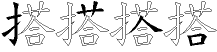 搭字拆解