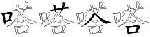 嗒字拆解