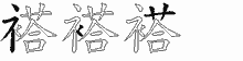 褡字拆解