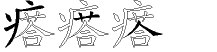 瘩字拆解
