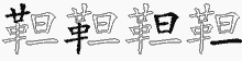 靼字拆解