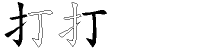 打字拆解