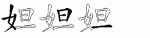 妲字拆解