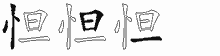 怛字拆解