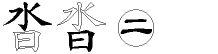 沓字拆解