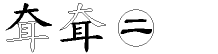 耷字拆解