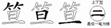 笪字拆解