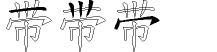 带字拆解