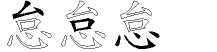 怠字拆解