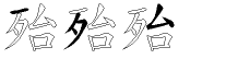 殆字拆解