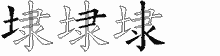 埭字拆解
