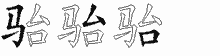 骀字拆解